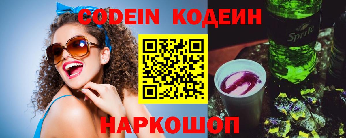 Кодеиновый сироп Lean Purple Drank  Codein напиток Lean (лин)  Вход с VPN  Элиста 