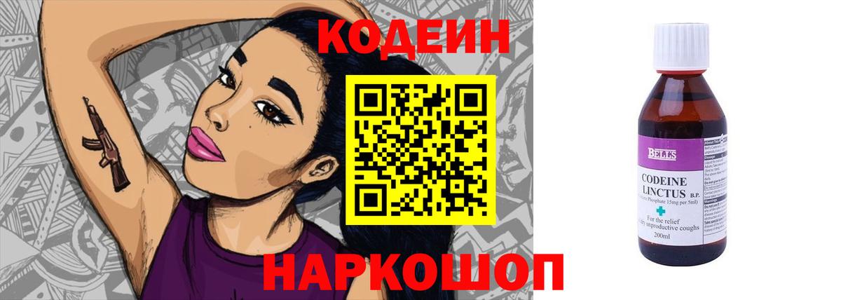 Кодеин Purple Drank Элиста